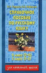 Справочное пособие по русскому языку. 4 класс (1-4), 3 класс (1-3)