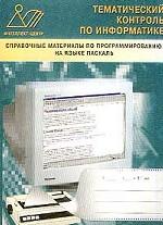 Справочные материалы по программированию на языке Паскаль