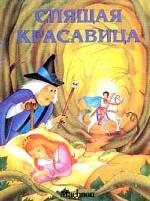 Спящая красавица