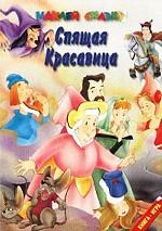 Спящая красавица