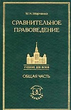Сравнительное правоведение. Общая часть. Учебник для юридических вузов