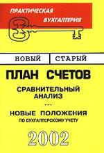 Сравнительный анализ нового и старого плана счетов и новые положения по бухгалтерскому учету