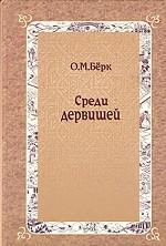 Среди дервишей