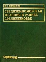 Средиземноморская Франция в раннее средневековье. Проблема становления феодализма