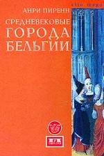 Средневековые города Бельгии