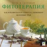 Фитотерапия. Как избавиться от стресса с помощью целебных трав
