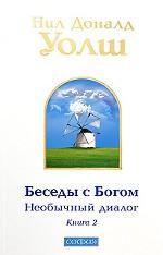 Беседы с Богом. Необычный диалог. Книга 2