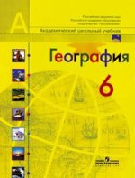 География. Природа и люди. Учебник для 6-го класса