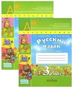 Русский язык. Рабочая тетрадь для 3-го класса. Комплект из 2-х тетрадей