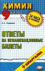 Химия: ответы на экзаменационные билеты за 9-ый класс. 6-е издание