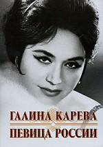 Галина Карева - певица России