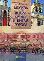 Москва. Вокруг Кремля и Китай-города