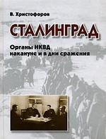 Сталинград. Органы НКВД накануне и в дни сражения