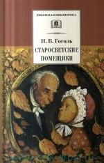 Старосветские помещики