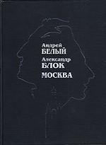Андрей Белый. Александр Блок. Москва