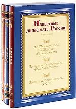 Известные дипломаты России (комплект из 3 книг)