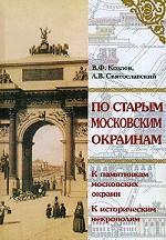 По старым московским окраинам