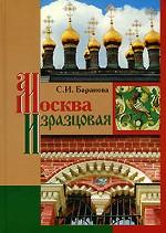 Москва изразцовая