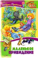 Маленькое Привидение