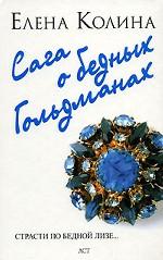 Сага о бедных Гольдманах