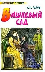 Вишневый сад