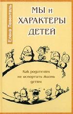 Мы и характеры детей. Как родителям не испортить жизнь детям