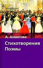 Стихотворения. Поэмы