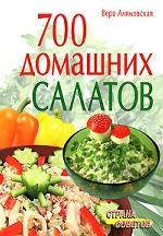 700 домашних салатов