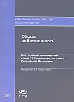Общая собственность. Постатейный комментарий главы 16 Гражданского кодекса Российской Федерации