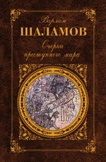 Очерки преступного мира