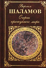 Очерки преступного мира