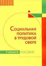Социальная политика в трудовой сфере