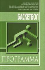 Баскетбол. Примерная программа для ДЮСШ и СДЮШОР