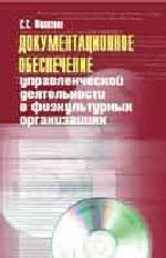 Документационное обеспечение управленческой деятельности в физкультурных организациях