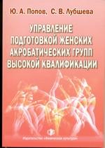 Управление подготовкой женских акробатических групп высокой квалификации