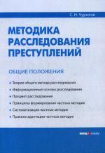 Методика расследования преступлений. Общие положения