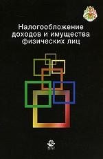Налогообложение доходов и имущества физических лиц