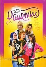 Ранетки. Как в кино! Книга 3