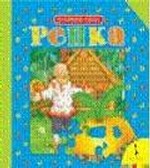 Репка. Книжка-пазл