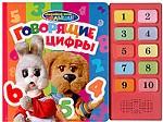 Говорящие цифры. Книжка-игрушка