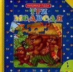 Три медведя. Книжка-пазл