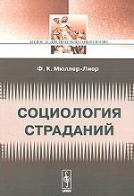 Социология страданий. Серия "Из наследия мировой социологии"