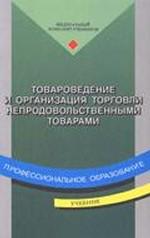 Товароведение и организация торговли непродовольственными товарами