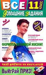 Все домашние задания. 11 класс. Решения, пояснения, рекомендации