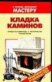 Кладка каминов