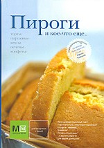 Пироги и кое-что еще