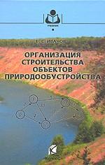 Организация строительства объектов природообустройства