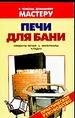 Печи для бани