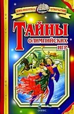 Тайны олимпийских игр