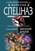 Минный дрейф